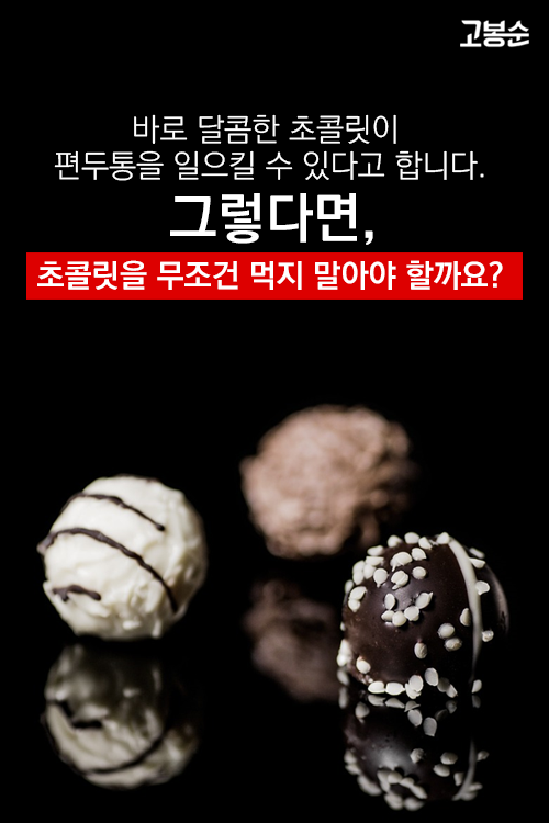 [고봉순] 초콜릿 먹으면 편두통? 편두통 유발 음식은 00