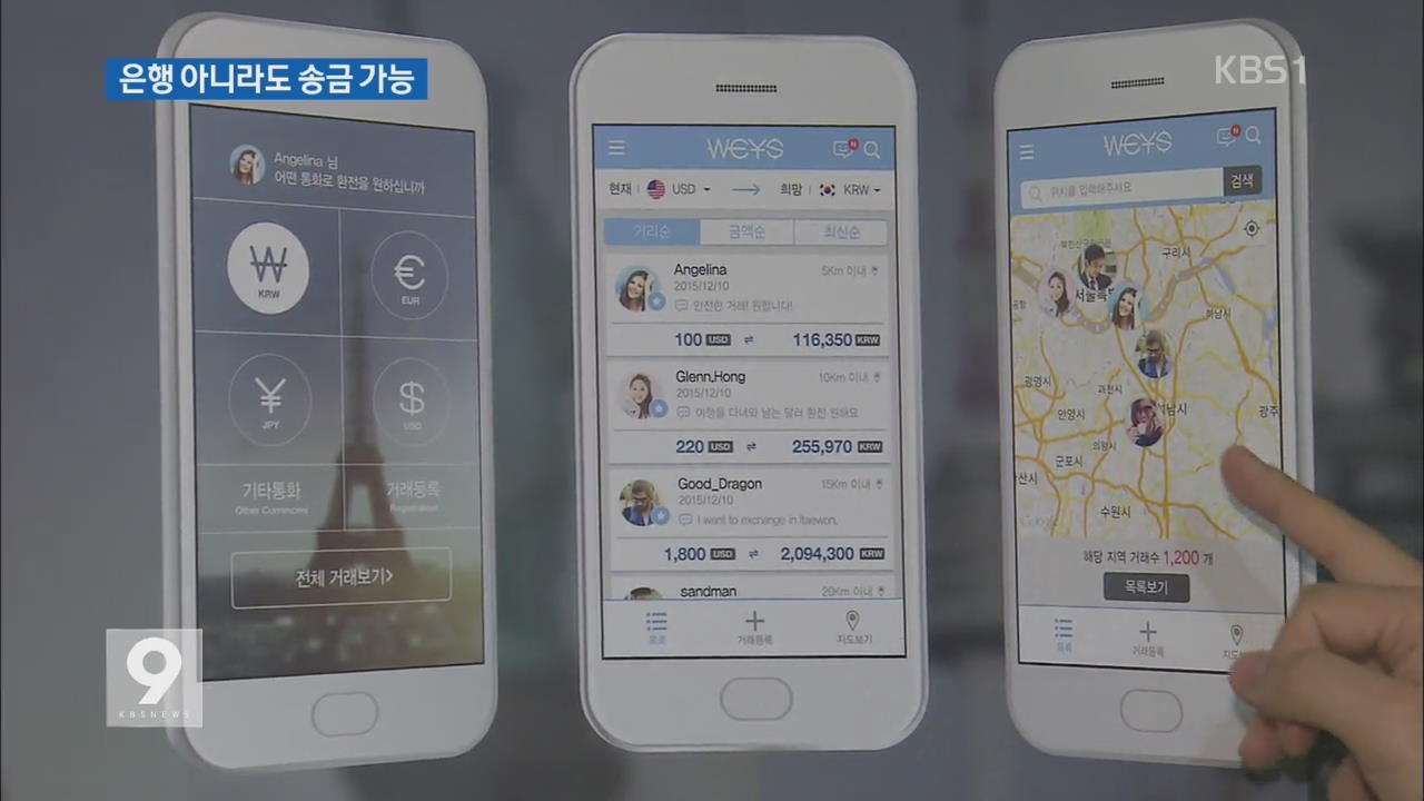 사설 환전소·모바일 앱 ‘해외 송금 허용’…수수료 경쟁