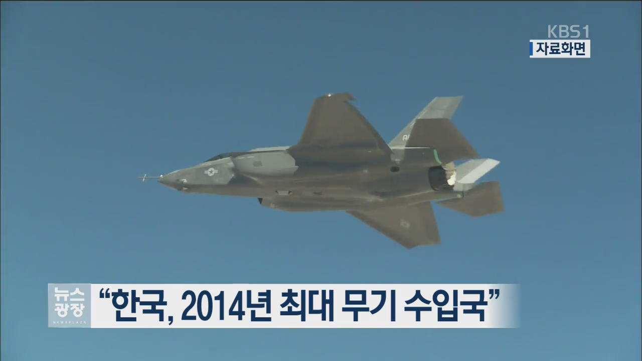 “한국, 2014년 최대 무기 수입국”