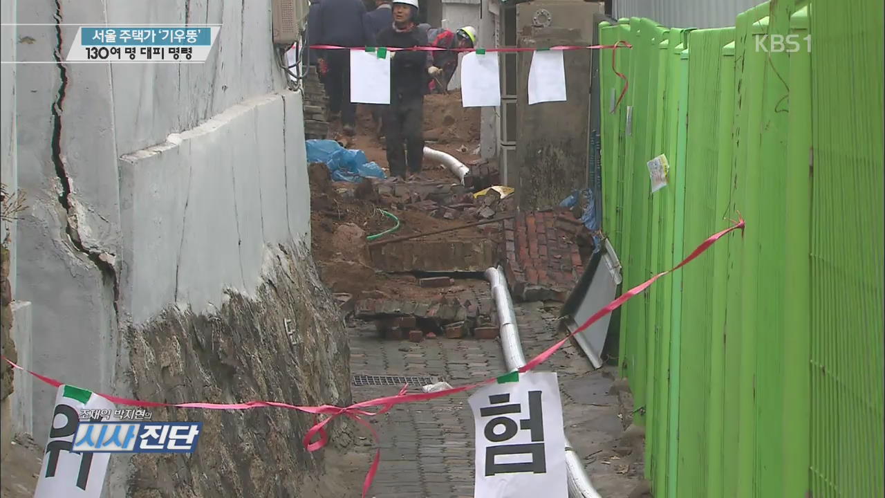 서울 주택가 ‘기우뚱’…130여 명 대피 명령