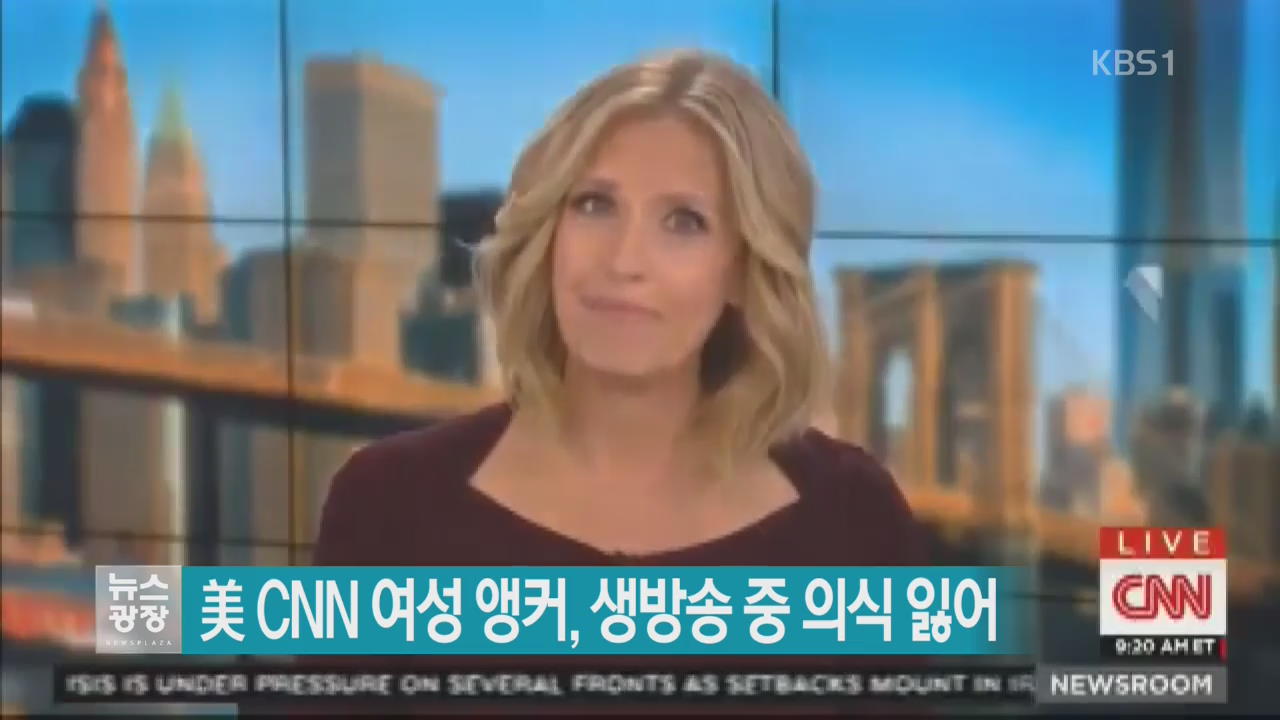[지금 세계는] 美 CNN 여성 앵커, 생방송 중 의식 잃어
