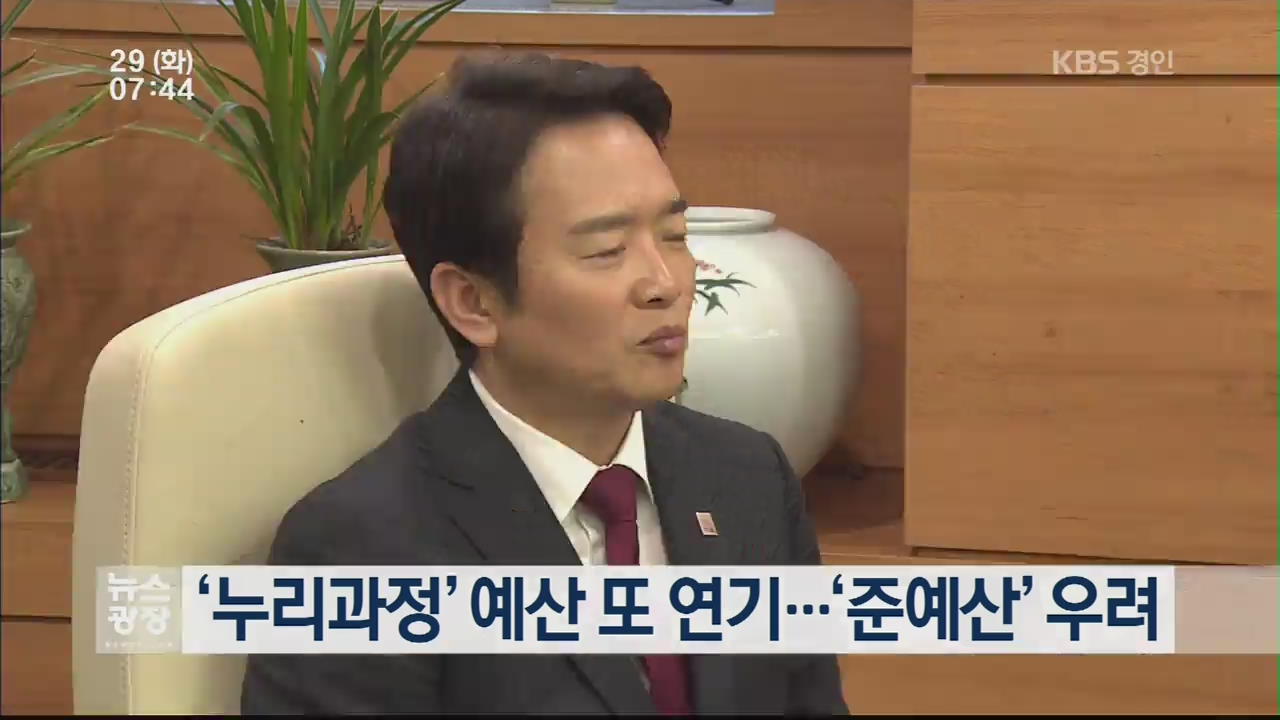 ‘누리과정’ 예산 또 연기…‘준예산’ 우려