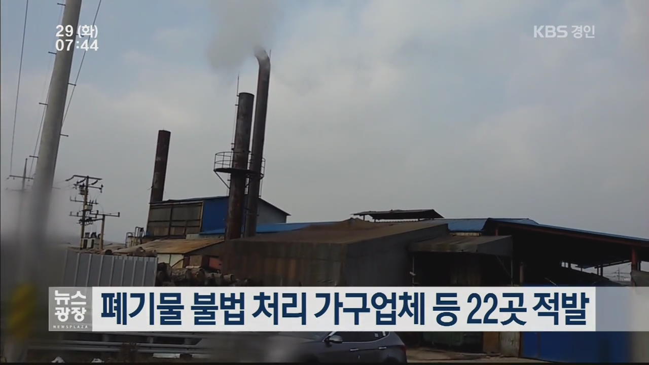 폐기물 불법 처리 가구업체 등 22곳 적발