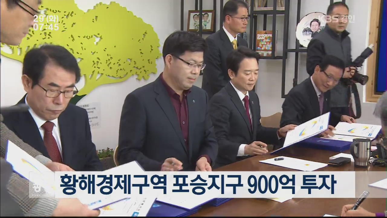 황해경제구역 포승지구 900억 투자