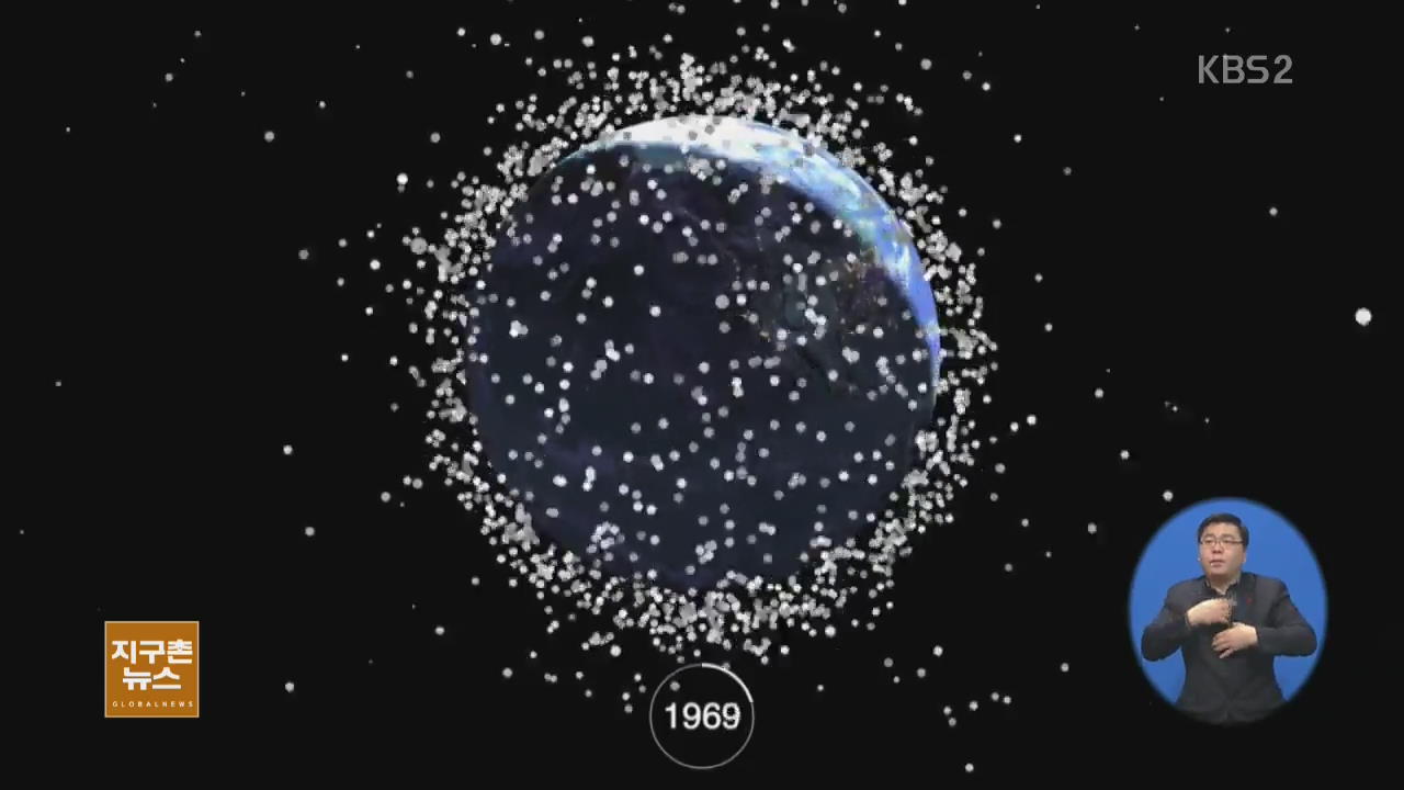 [지구촌 생생영상]  60년 간 쌓인 ‘우주 쓰레기’ 영상 공개