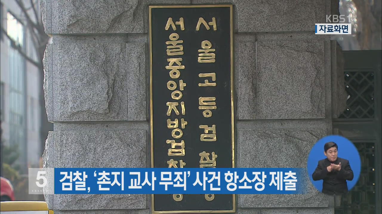 검찰, ‘촌지 교사 무죄’ 사건 항소장 제출