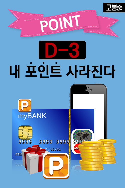 [고봉순] D-3, 내 포인트 사라진다