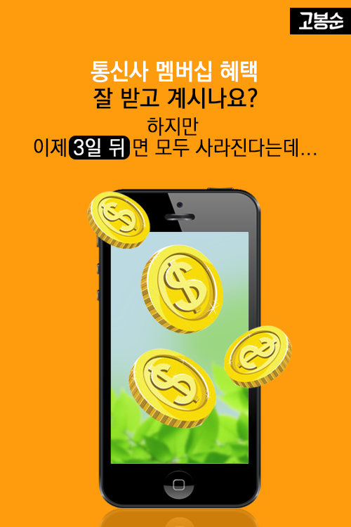 [고봉순] D-3, 내 포인트 사라진다