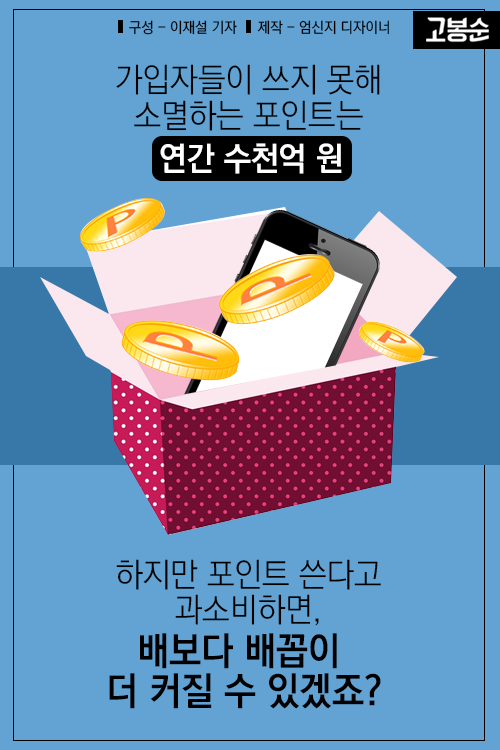 [고봉순] D-3, 내 포인트 사라진다
