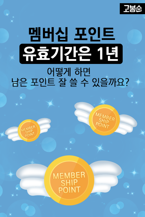[고봉순] D-3, 내 포인트 사라진다