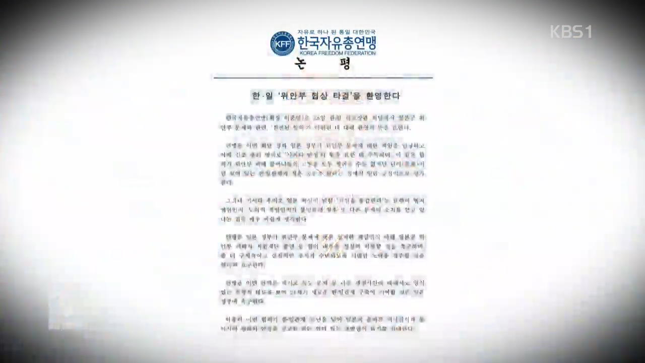 한국자유총연맹 “위안부 협상 환영…법적 불명확 아쉬워”