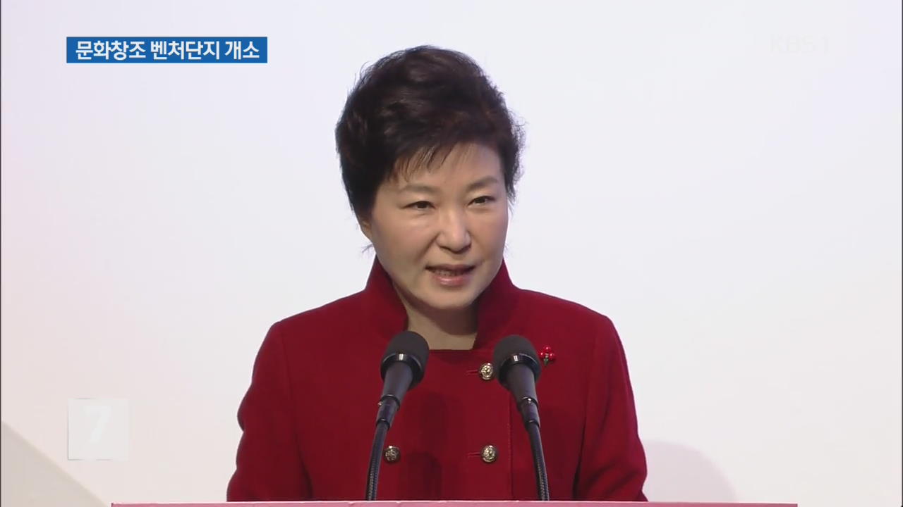 박 대통령 “문화창조벤처단지 경제 재도약 심장”
