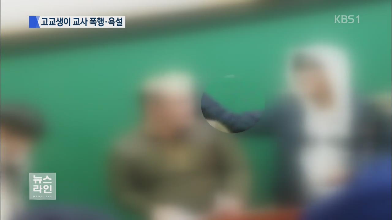 이번엔 학생들이 교사 폭행…교권 침해 ‘심각’