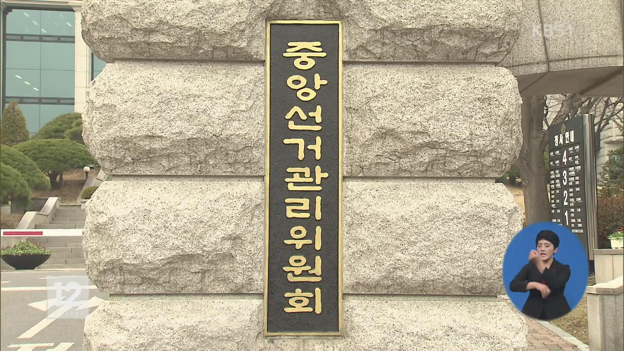 선관위 “선거구 무효돼도 선거운동 잠정 허용”