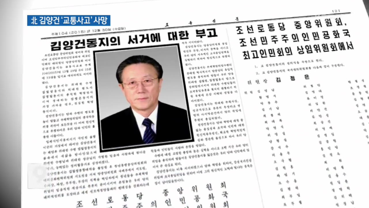 ‘北 대남 총책’ 김양건 사망…“교통사고”