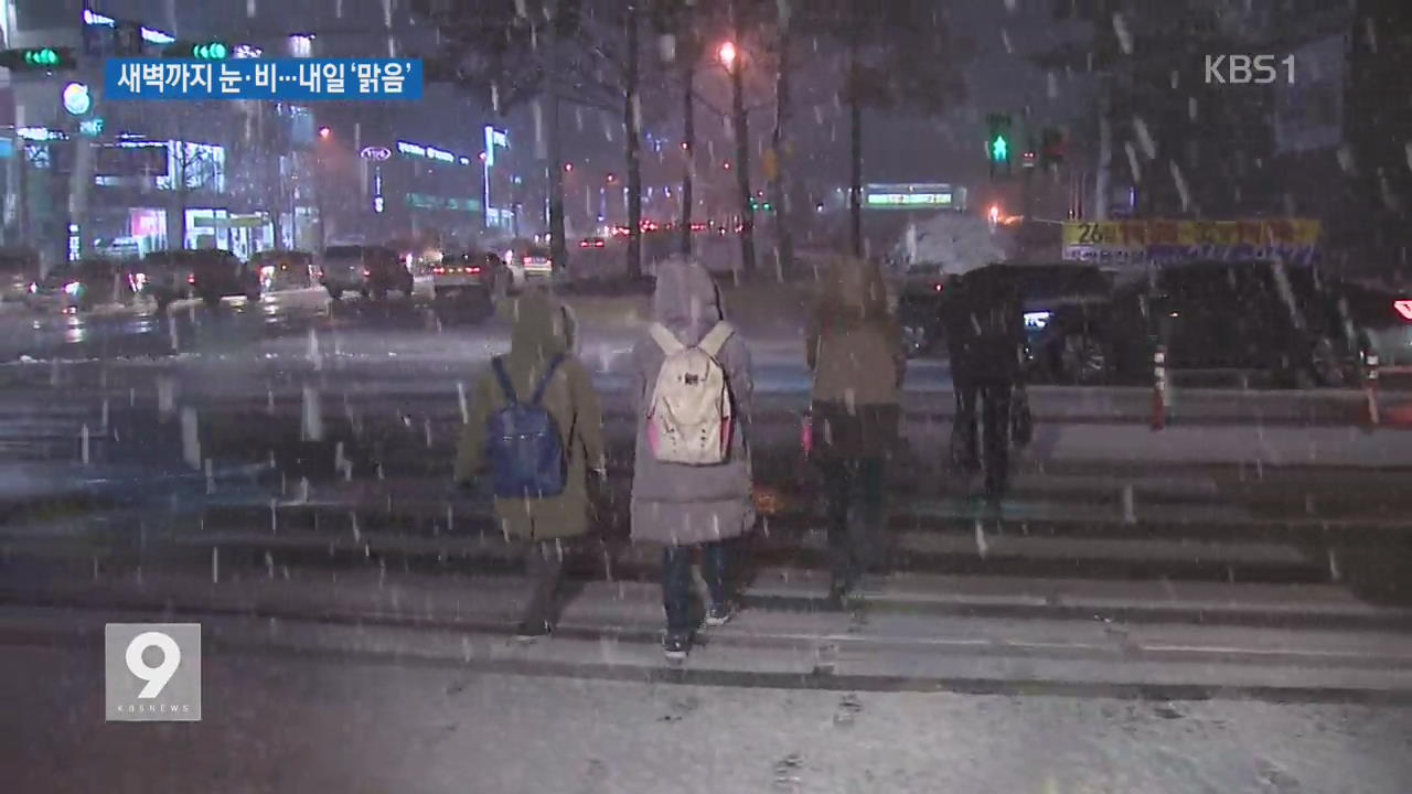 전국 곳곳 눈·비…송년 출근길 빙판 우려