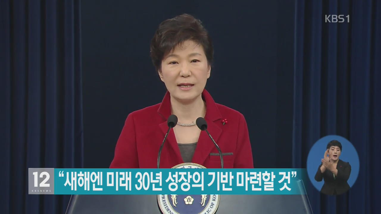 박 대통령 “새해엔 미래 30년 성장의 기반 마련할 것”
