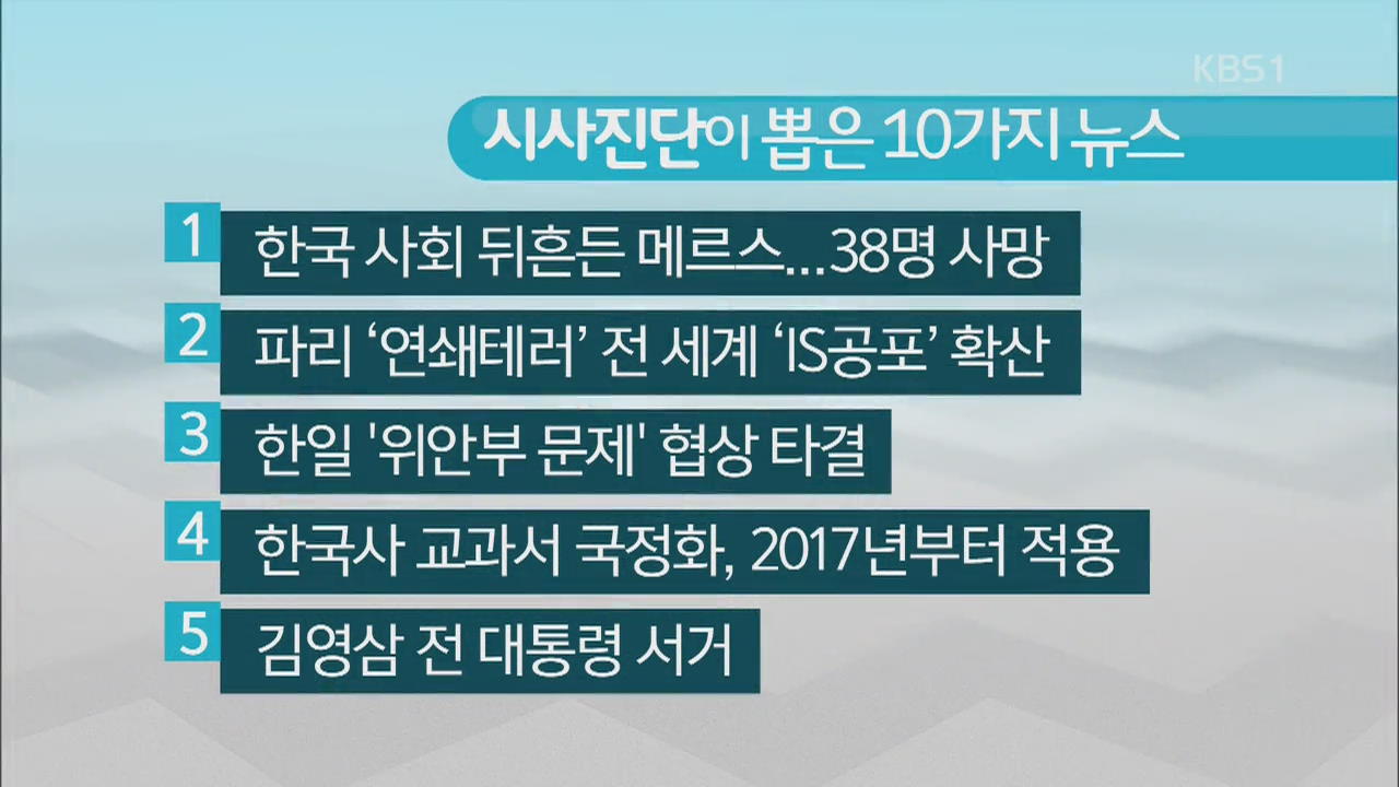 2015년 주요 10대 뉴스…대한민국을 달궜던 순간들