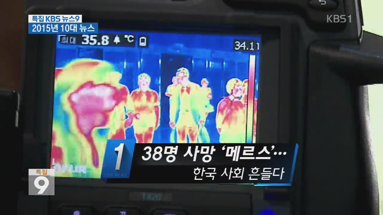 다사다난 2015…KBS 선정 국내 10대 뉴스
