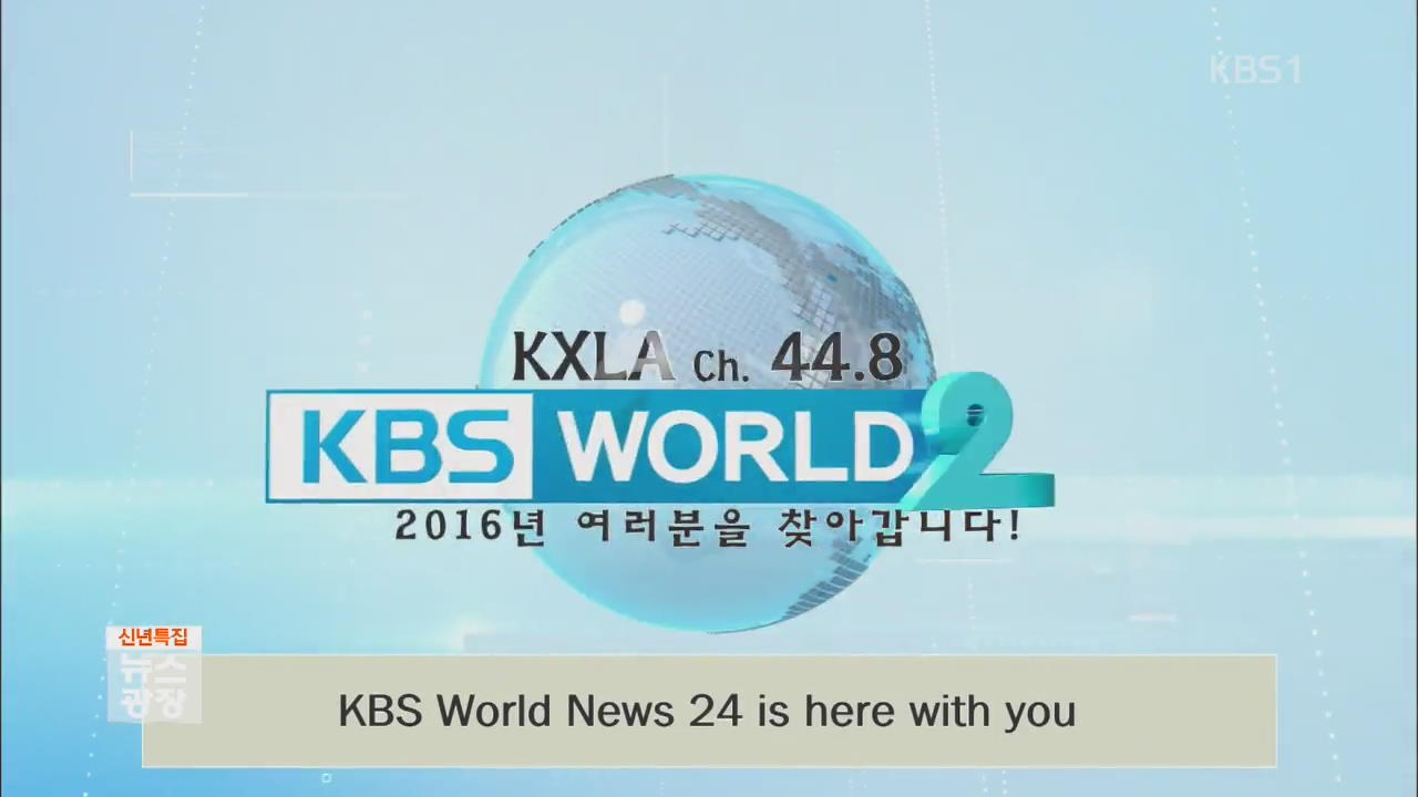 KBS월드24 “LA서 지상파로 소식 전해요”