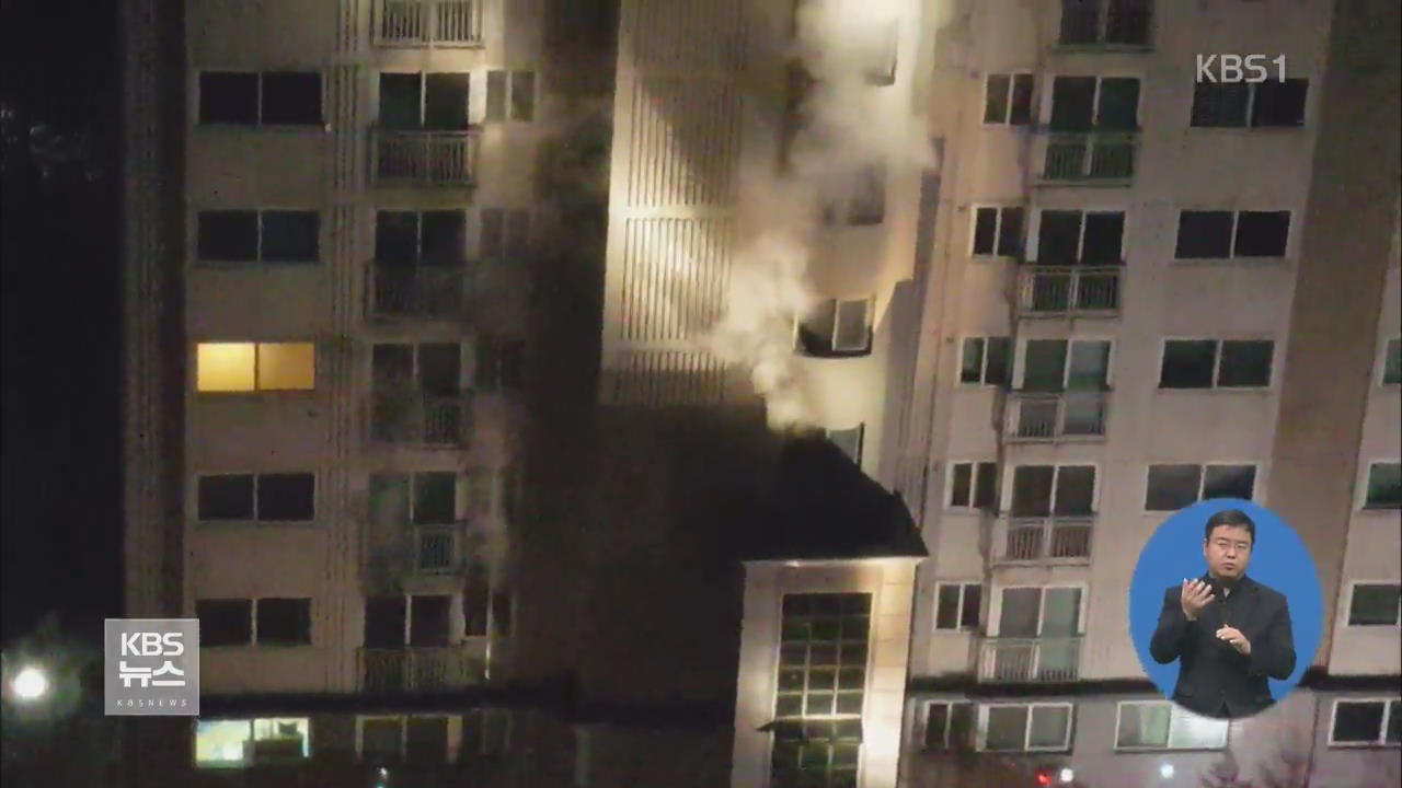 아파트 불…4명 연기 흡입·80여 명 대피