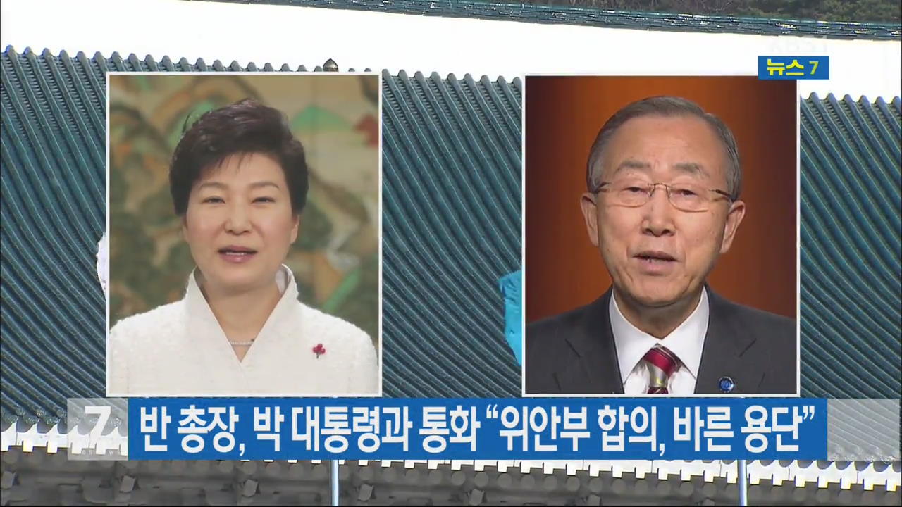 반 총장, 박 대통령과 통화 “위안부 합의, 바른 용단”