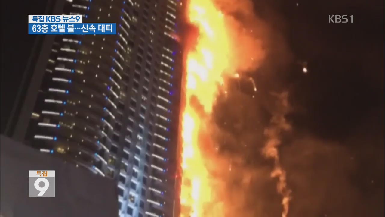 두바이 63층 호텔 큰불…대형 참사 모면