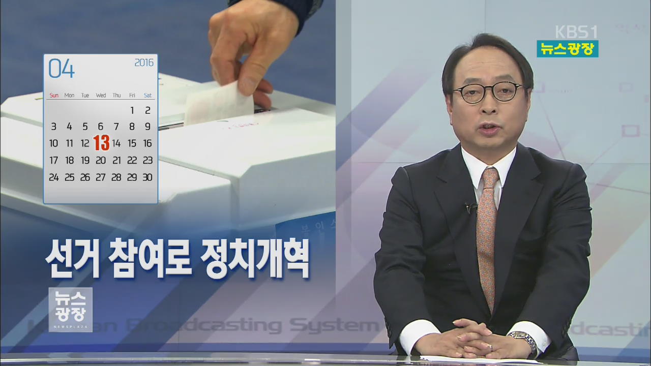 [뉴스해설] 선거 참여로 정치개혁