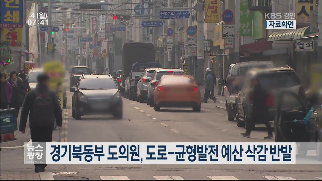 경기북동부 도의원, 도로-균형발전 예산 삭감 반발