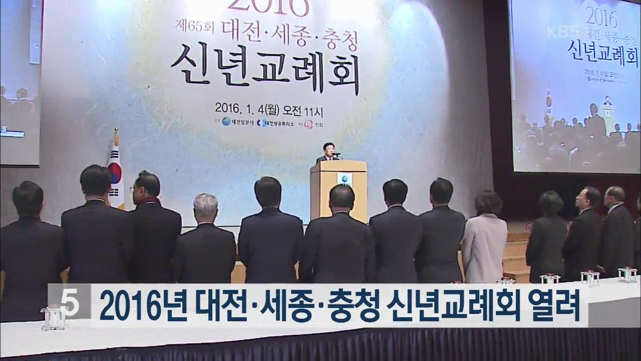 2016년 대전·세종·충청 신년교례회 열려