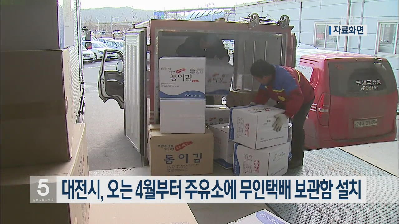 대전시, 오는 4월부터 주유소에 무인택배 보관함 설치