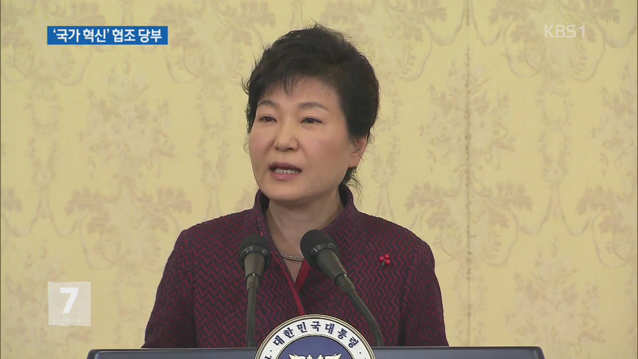 박 대통령, 신년 인사회…“국가 혁신 위해 협조”