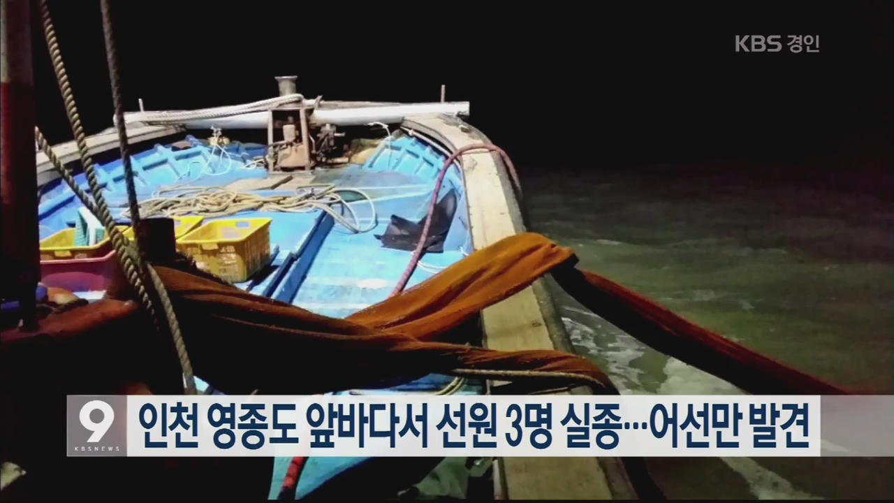 인천 영종도 앞바다서 선원 3명 실종…어선만 발견