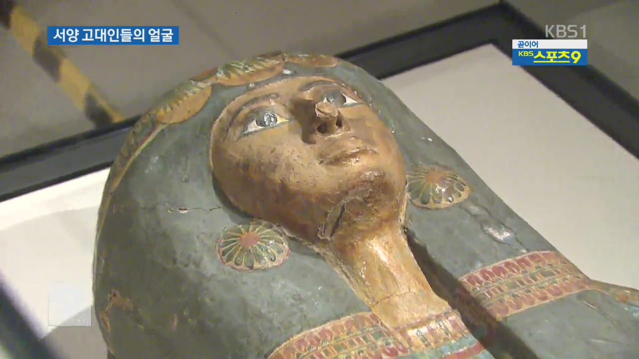 이집트·로마…서양 고대 문명의 얼굴들