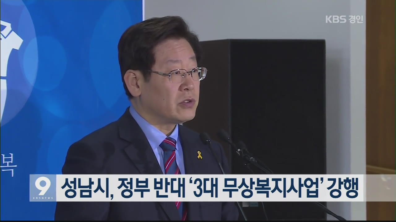 성남시, 정부 반대 ‘3대 무상복지사업’ 강행