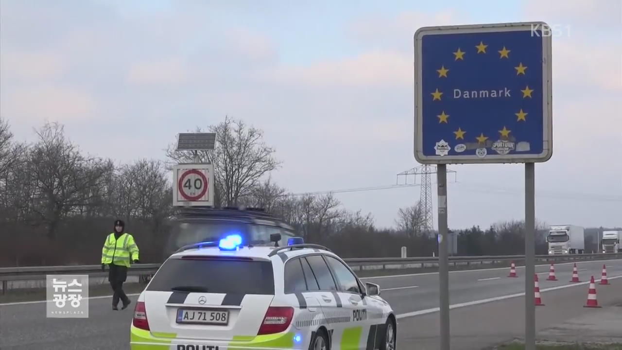덴마크·스웨덴 국경 통제…난민시설 총격