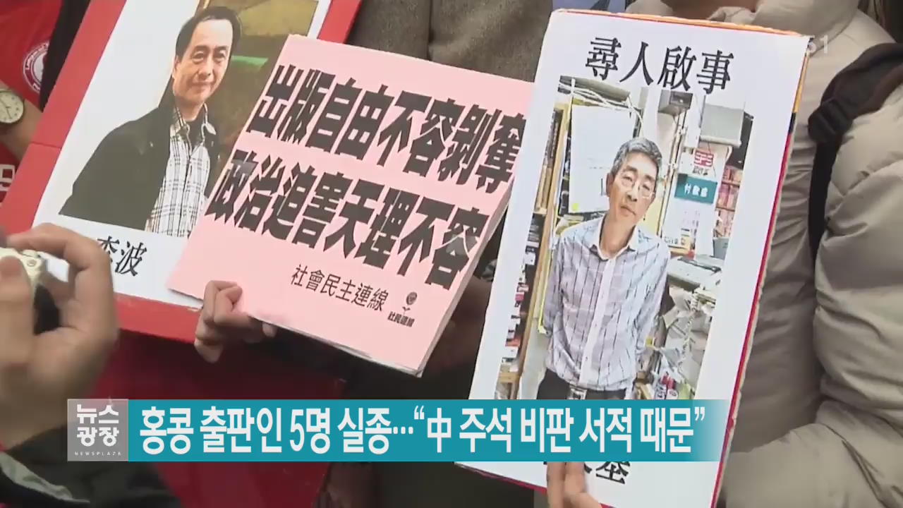 [지금 세계는] 홍콩 출판인 5명 실종…“中 주석 비판 서적 때문”