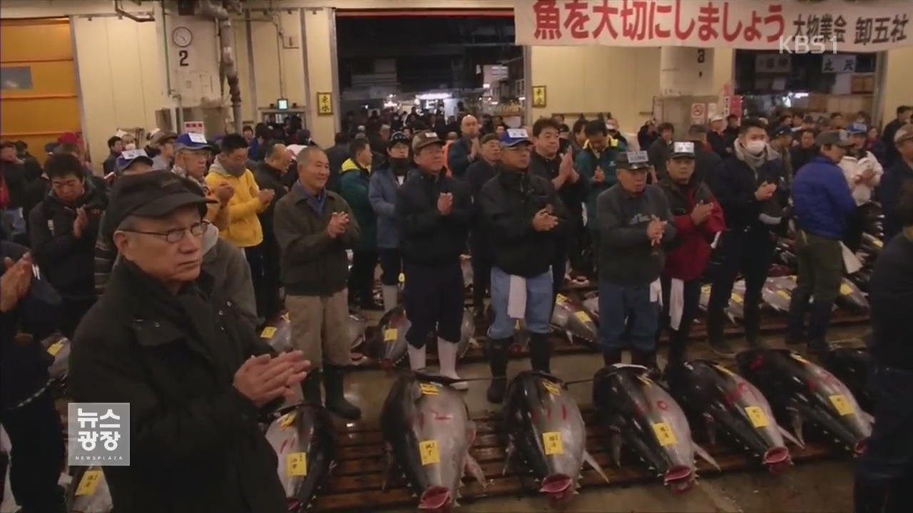 [지금 세계는] 일본 쓰키지 어시장 ‘마지막 신년 경매행사’