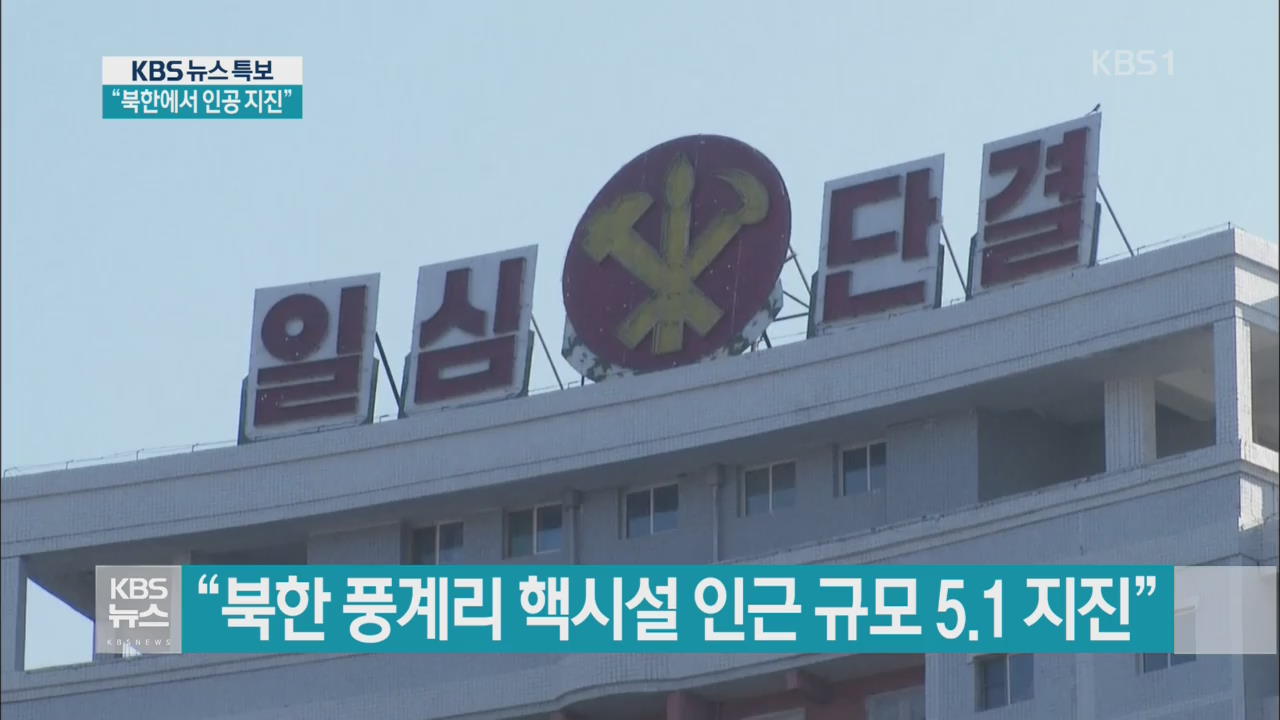“북한에서 인공지진” [11시 18분 특보]