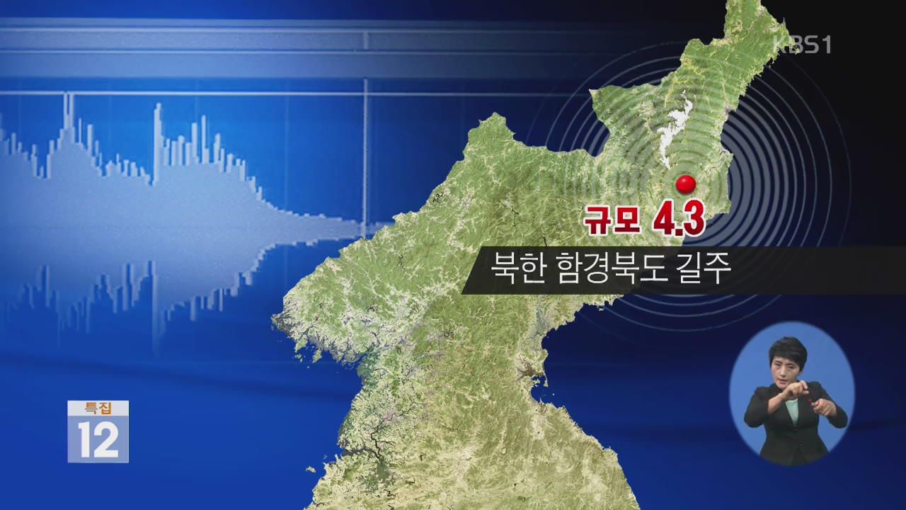 기상청 “북한 규모 4.3 인공지진 확실”…정부 분석중