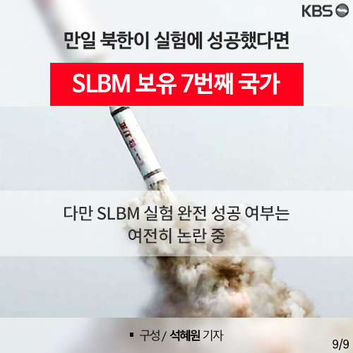 [뉴스픽] ‘은밀하게 위대하게?’…北 SLBM 집착 이유는