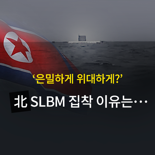 [뉴스픽] ‘은밀하게 위대하게?’…北 SLBM 집착 이유는