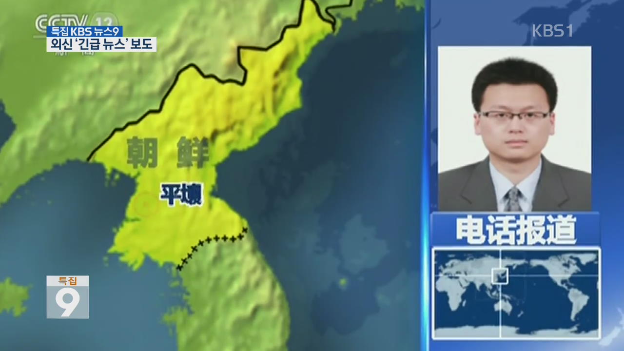 외신 ‘긴급 뉴스’ 보도…‘대북 제재’ 주목