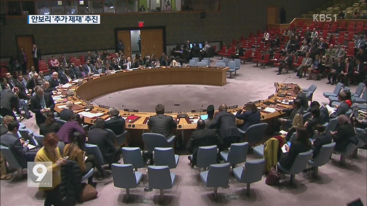유엔 안보리 ‘중대한 추가 제재’ 즉각 추진