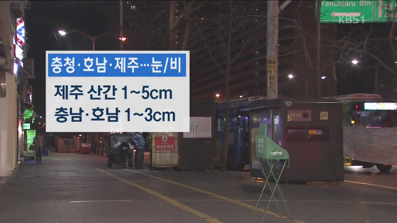 ‘서울 영하 6도’  한파 계속…충남·호남 눈