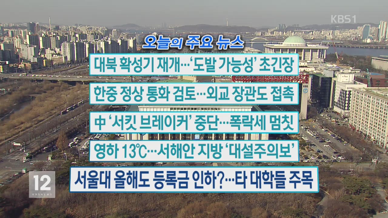 [오늘의 주요뉴스] 대북 확성기 재개…‘도발 가능성’ 초긴장 외