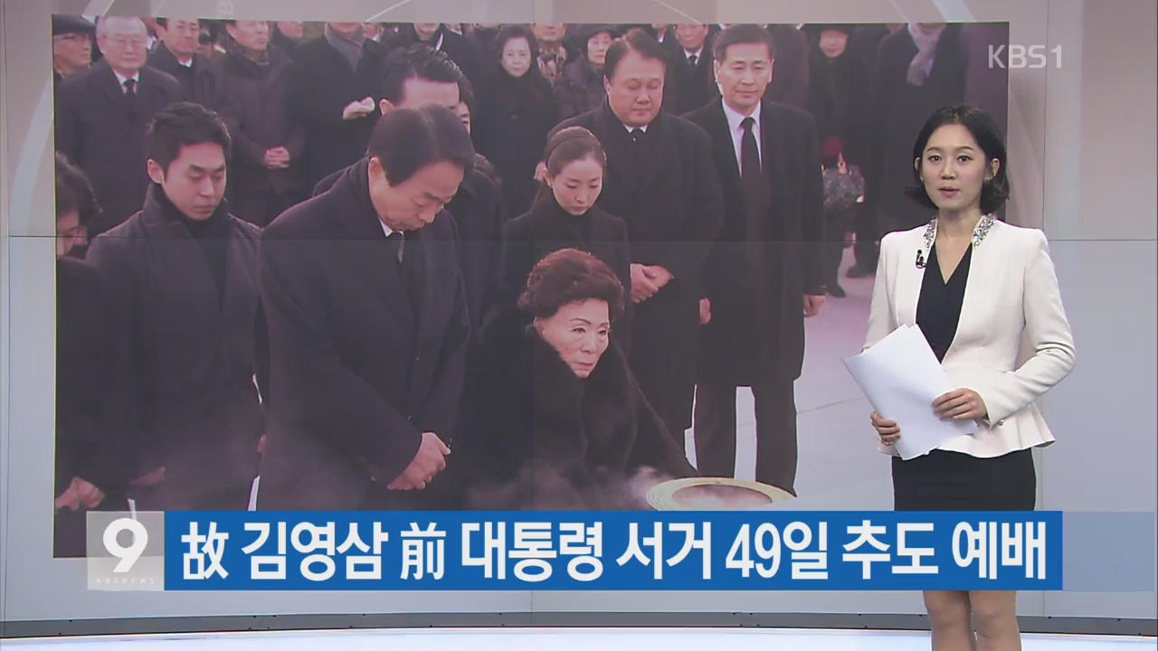 [간추린 단신]  故 김영삼 전 대통령 서거 49일 추도 예배