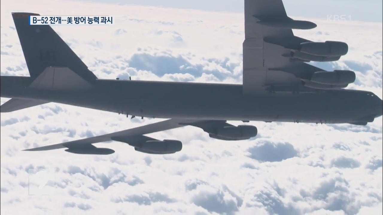 B-52 폭격기 비행…핵항모·스텔스기도 전개될 듯