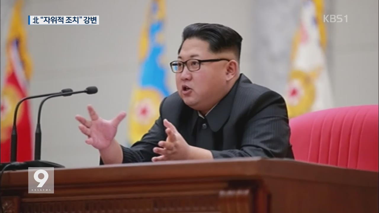 北 김정은 “핵실험은 자위적 조치”…의도적 행보?