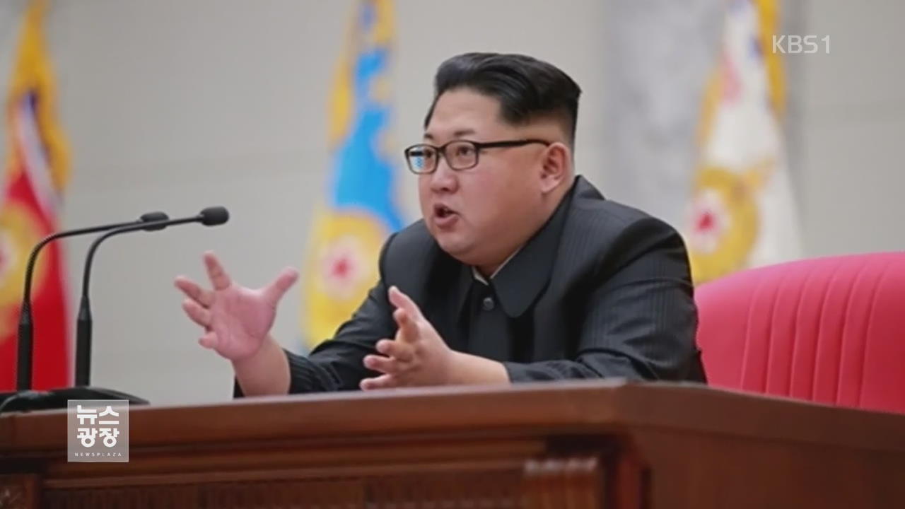 김정은 “핵실험은 자위적 조치”…첫 공식 언급